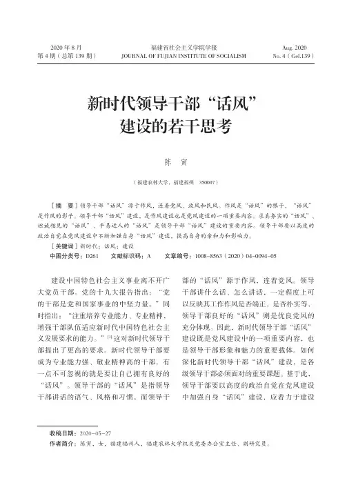 新时代领导干部“话风”建设的若干思考
