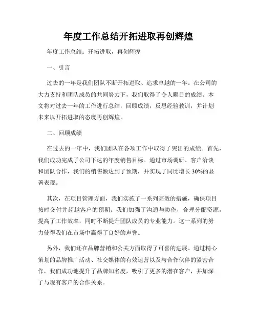 年度工作总结开拓进取再创辉煌
