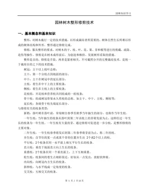 园林树木整形修剪技术【整理版】