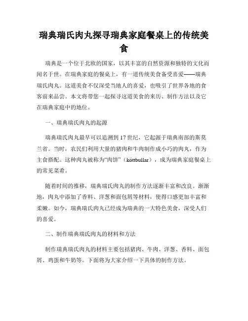 瑞典瑞氏肉丸探寻瑞典家庭餐桌上的传统美食