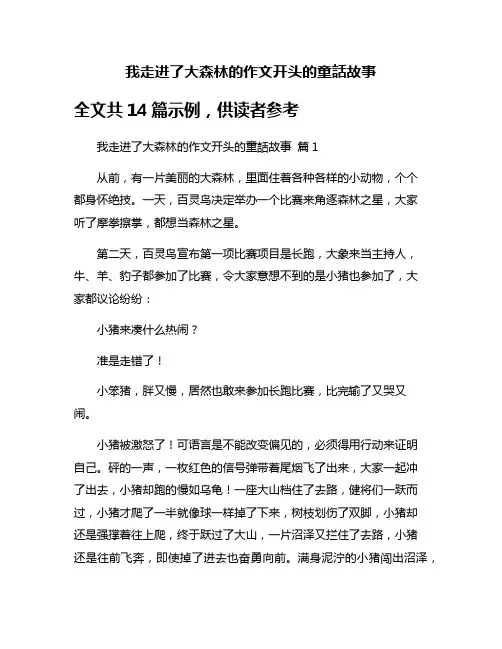 我走进了大森林的作文开头的童话故事