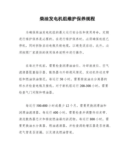 柴油发电机组维护保养规程