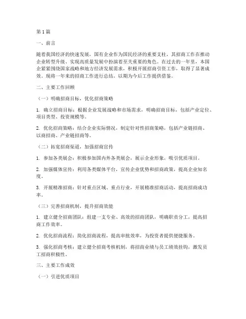 国企招商年度总结范文(3篇)