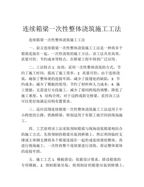 连续箱梁一次性整体浇筑施工工法(2)