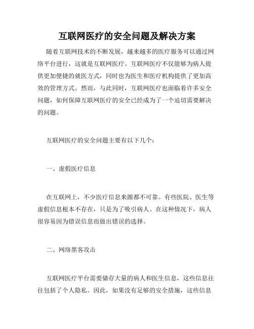 互联网医疗的安全问题及解决方案