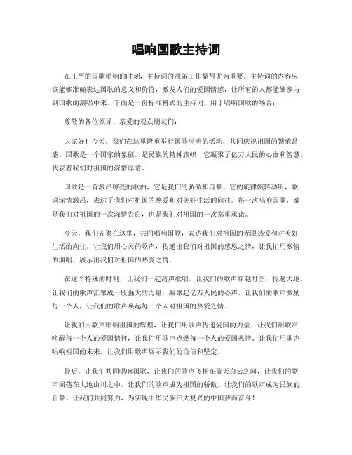 唱响国歌主持词