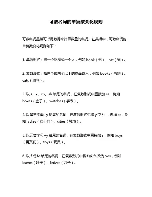 可数名词的单复数变化规则