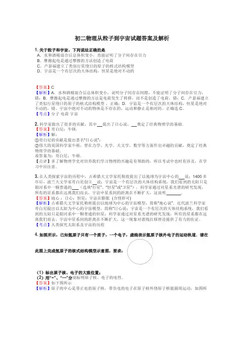 初二物理从粒子到宇宙试题答案及解析
