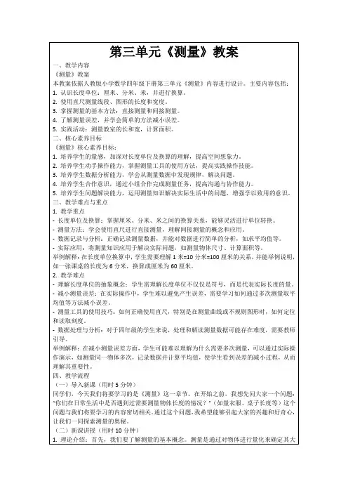 第三单元《测量》教案
