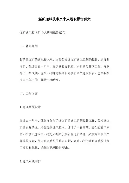 煤矿通风技术员个人述职报告范文