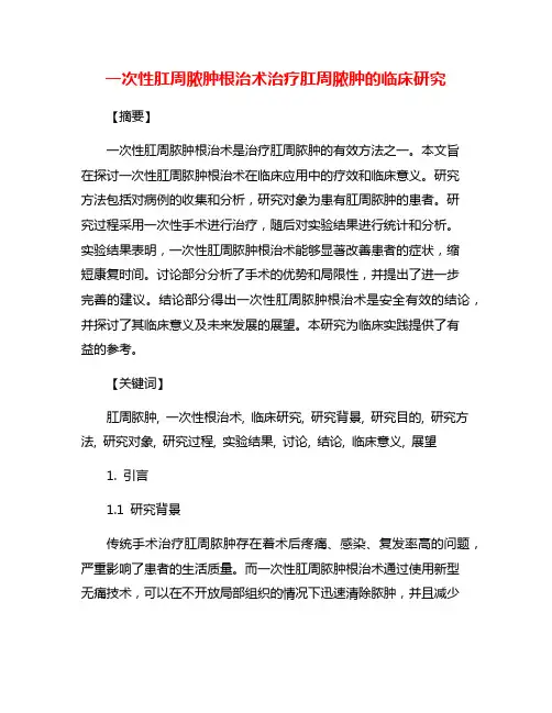 一次性肛周脓肿根治术治疗肛周脓肿的临床研究