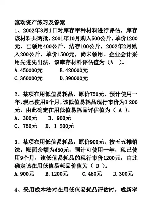 流动资产练习题及答案