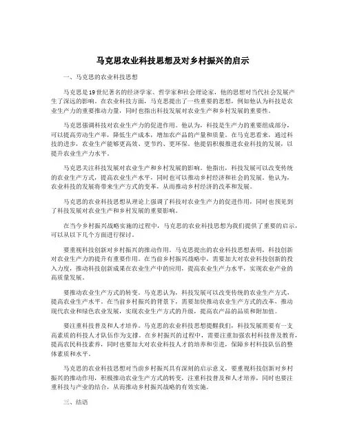 马克思农业科技思想及对乡村振兴的启示