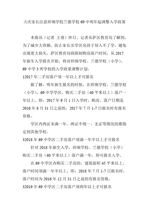 大庆家长注意祥阁学校兰德学校69中明年起调整入学政策