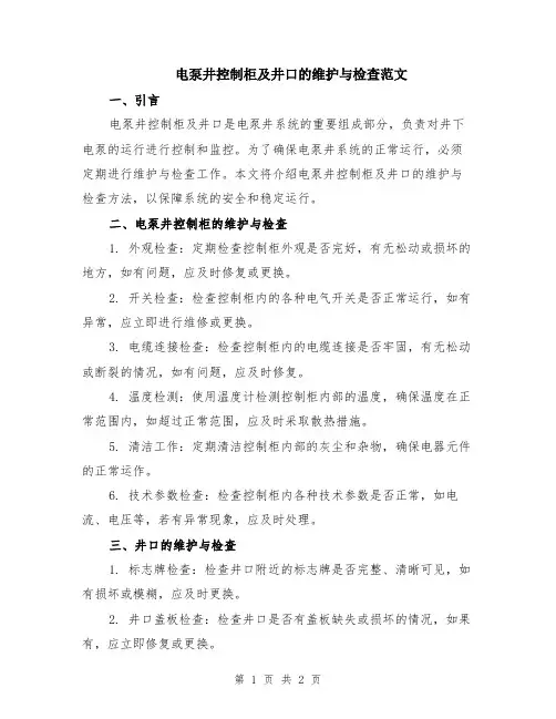 电泵井控制柜及井口的维护与检查范文