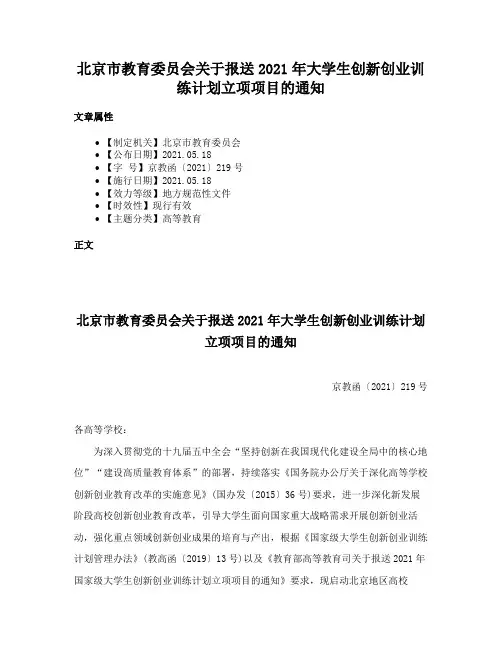 北京市教育委员会关于报送2021年大学生创新创业训练计划立项项目的通知