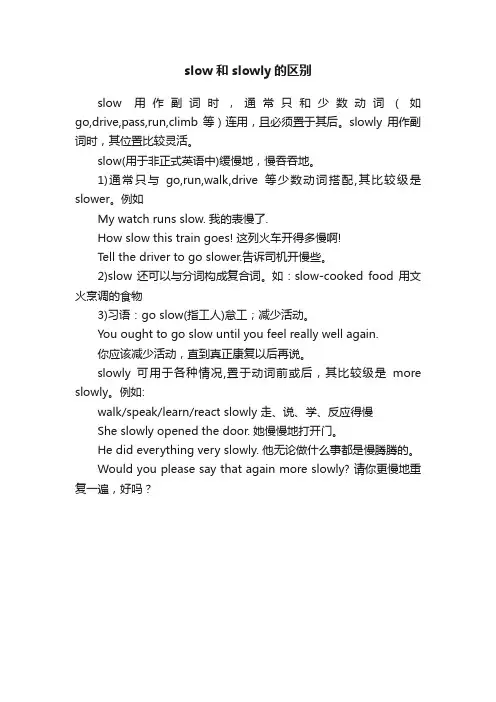 slow和slowly的区别