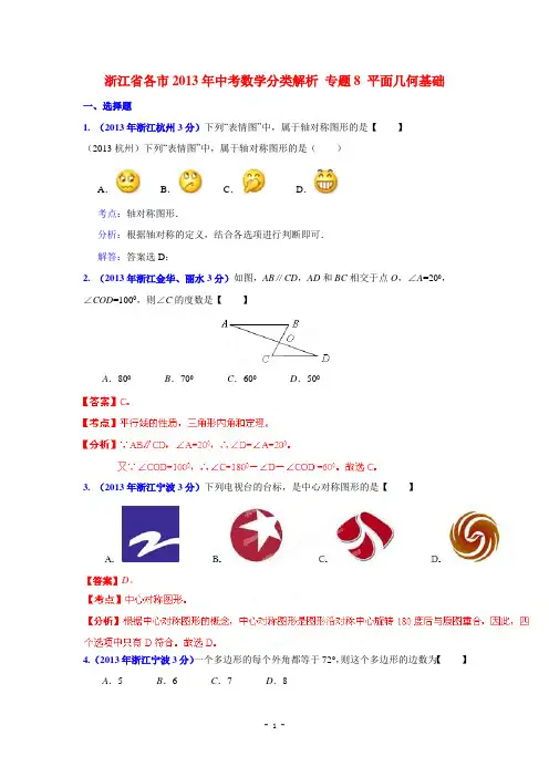 浙江省各市2013年中考数学分类解析 专题8 平面几何基础