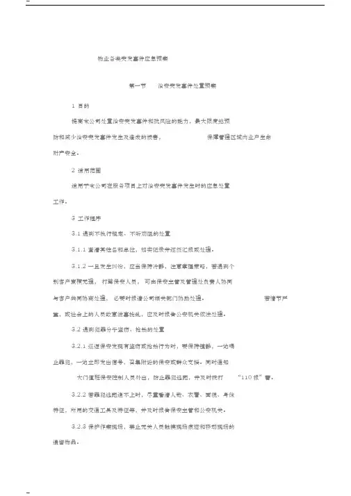 物业各类突发事件应急预案