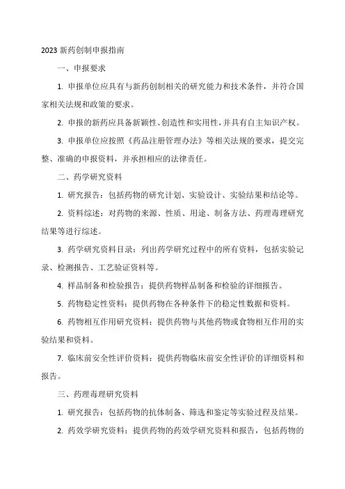 2023新药创制申报指南