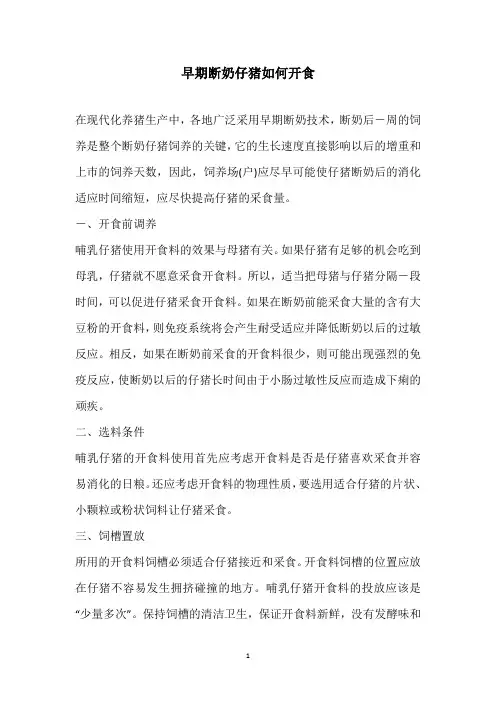 早期断奶仔猪如何开食