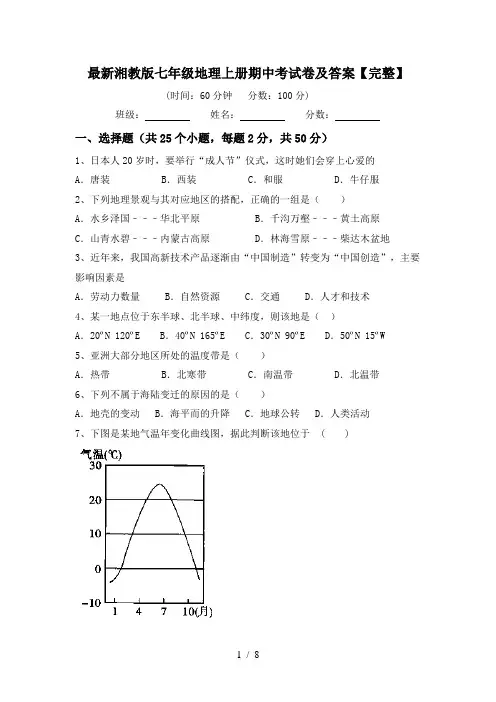 最新湘教版七年级地理上册期中考试卷及答案【完整】