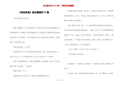 《奇迹男孩》观后感通用15篇