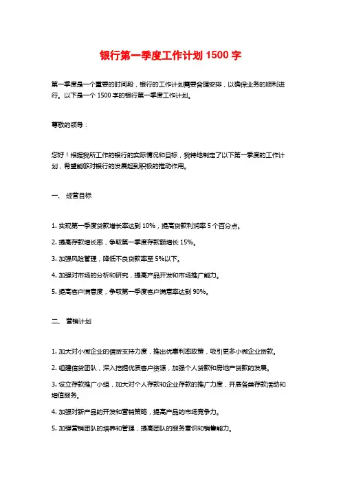 银行第一季度工作计划1500字