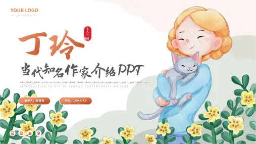 丁玲文学小说作家名人人物介绍PPT