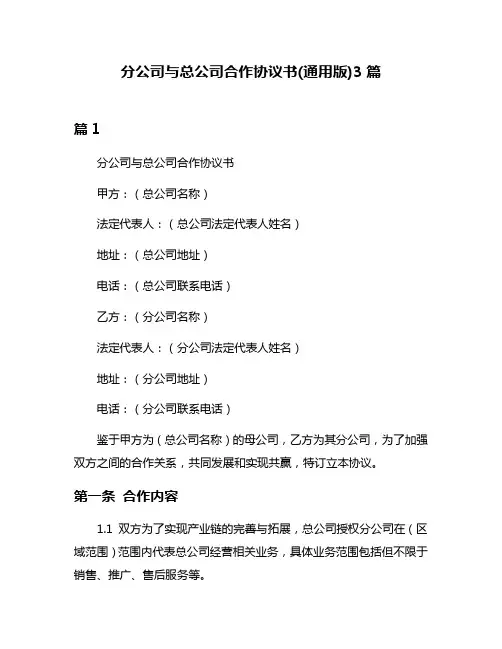 分公司与总公司合作协议书(通用版)3篇