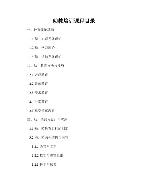 幼教培训课程目录