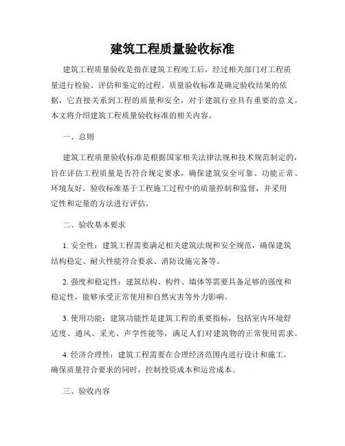 建筑工程质量验收标准