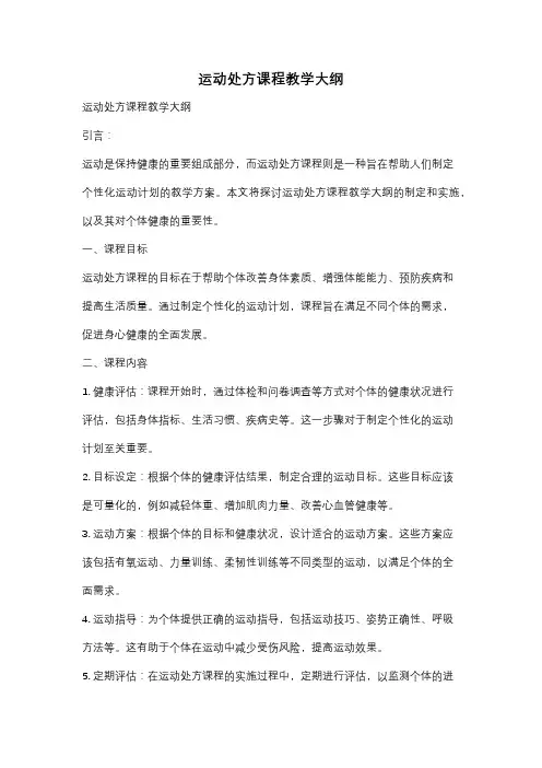 运动处方课程教学大纲