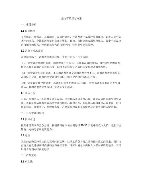 金饰营销策划方案