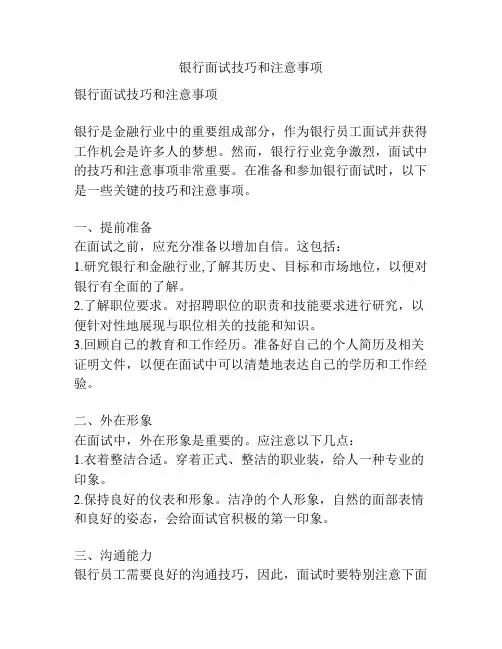 银行面试技巧和注意事项