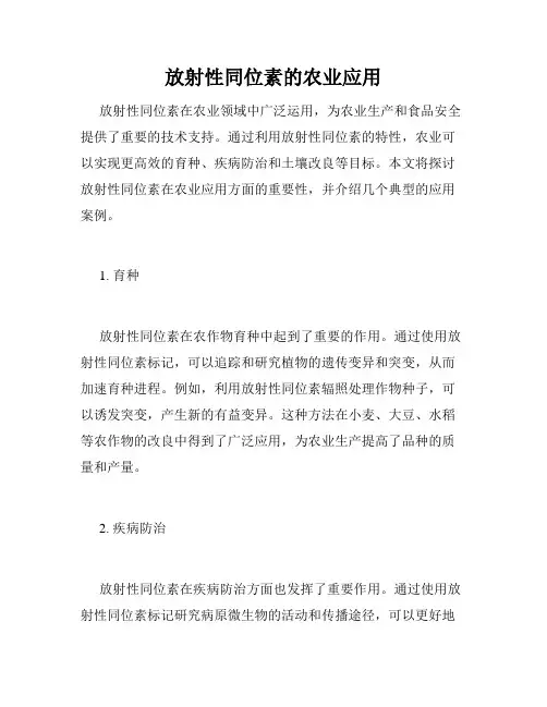 放射性同位素的农业应用
