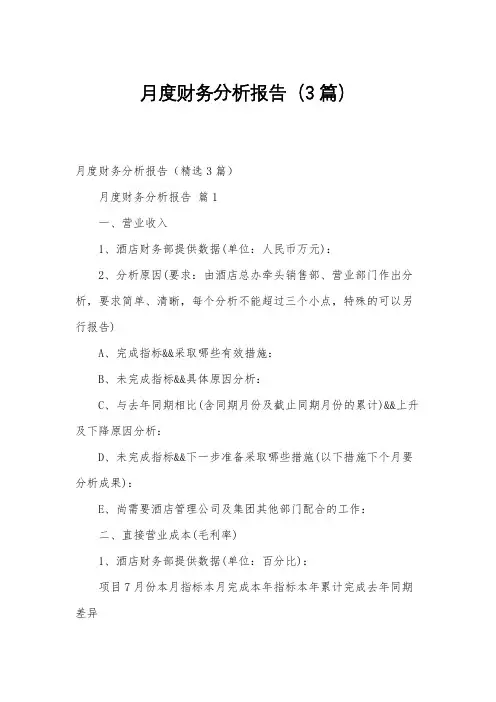 月度财务分析报告(3篇)