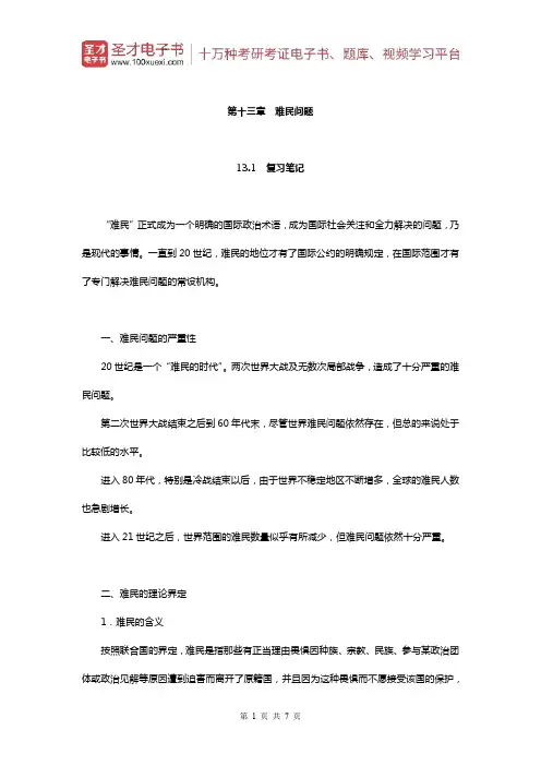 李少军《国际政治学概论》(第3版)笔记和课后习题详解(难民问题)【圣才出品】