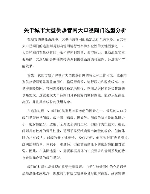关于城市大型供热管网大口径阀门选型分析
