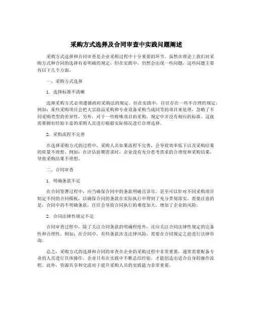 采购方式选择及合同审查中实践问题阐述