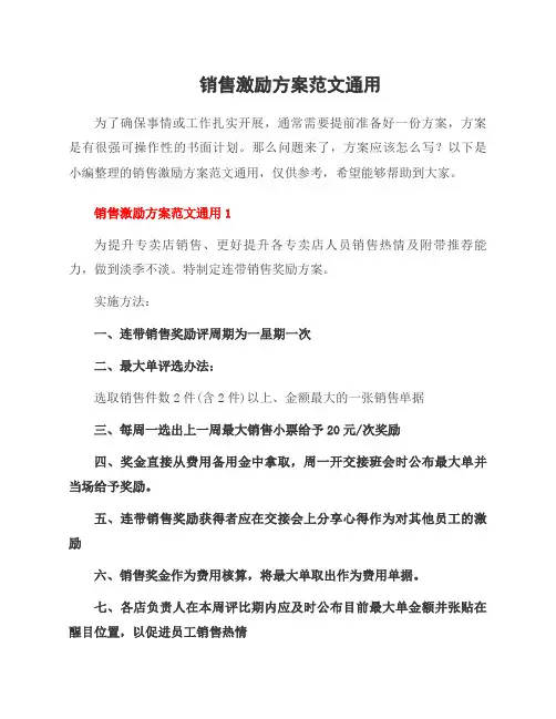 销售激励方案范文