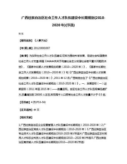 广西壮族自治区社会工作人才队伍建设中长期规划(2010-2020年)(节选)