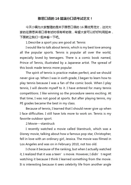 雅思口语的16篇满分口语考试范文！