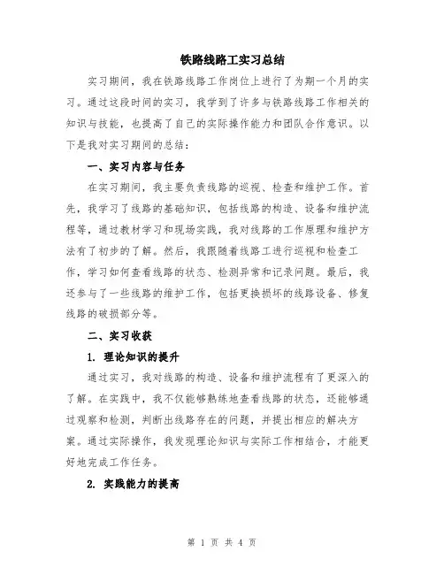 铁路线路工实习总结