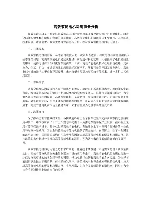 高效节能电机运用前景分析