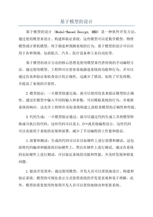 基于模型的设计