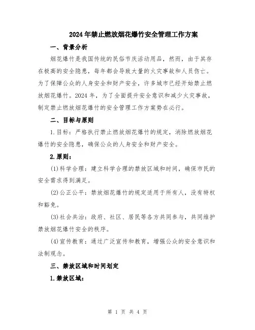 2024年禁止燃放烟花爆竹安全管理工作方案