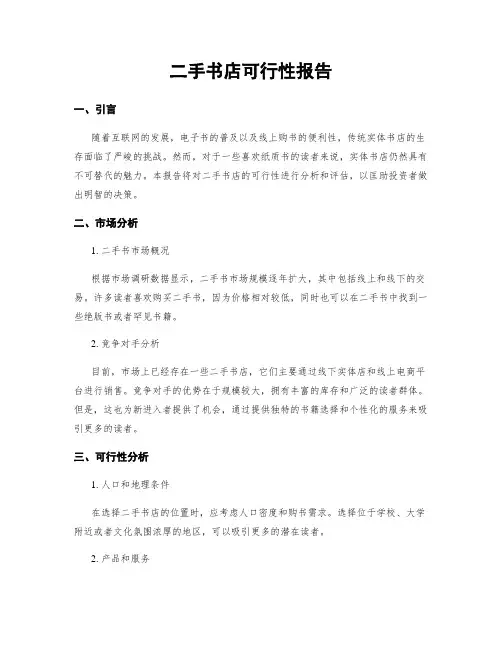 二手书店可行性报告