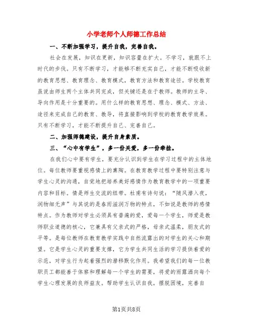 小学老师个人师德工作总结(3篇)