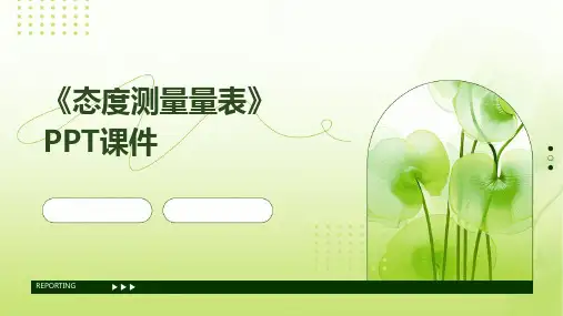 《态度测量量表》课件
